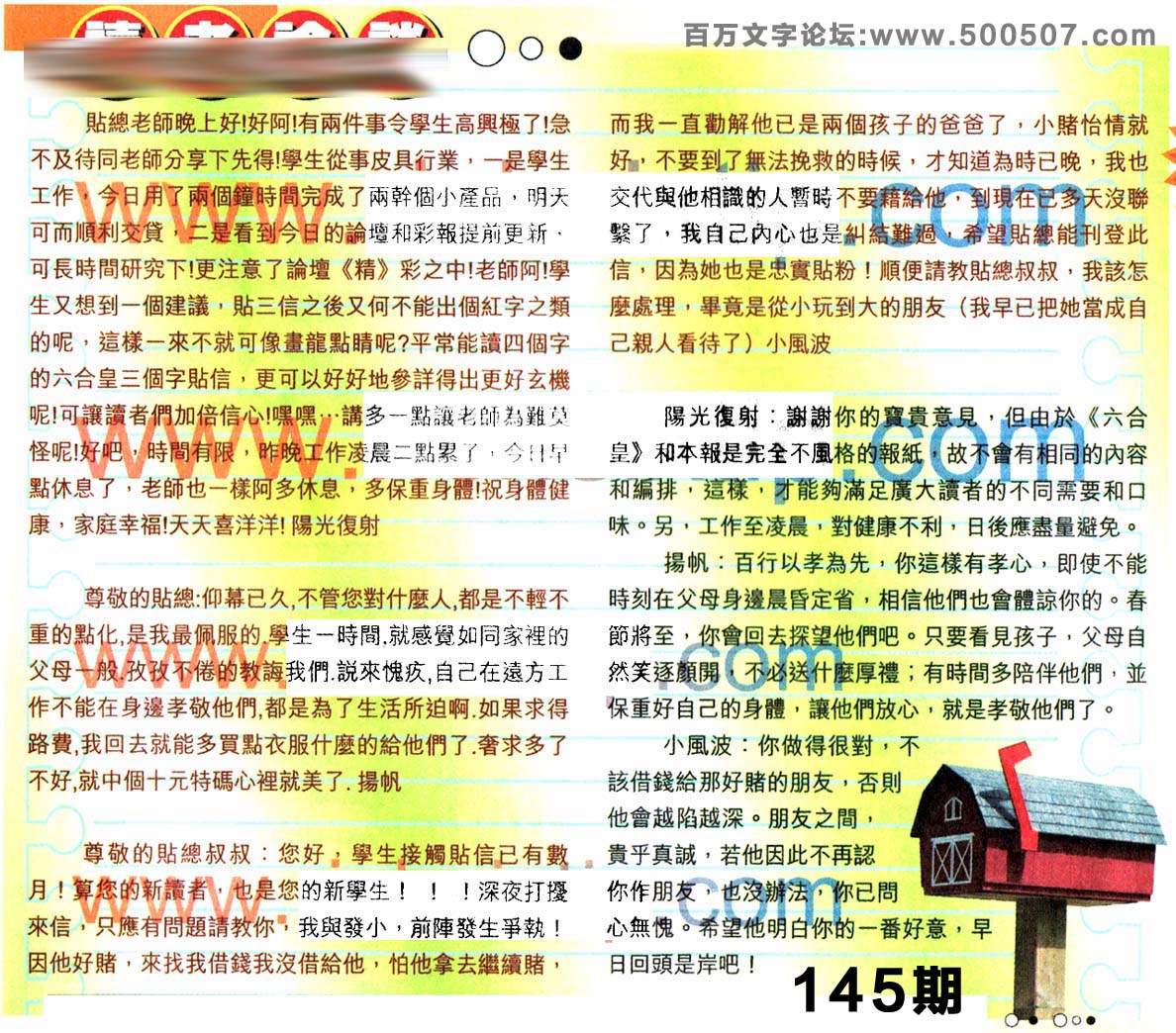 145期：彩民推荐六合皇信箱+貼信(紅字:三等九格）