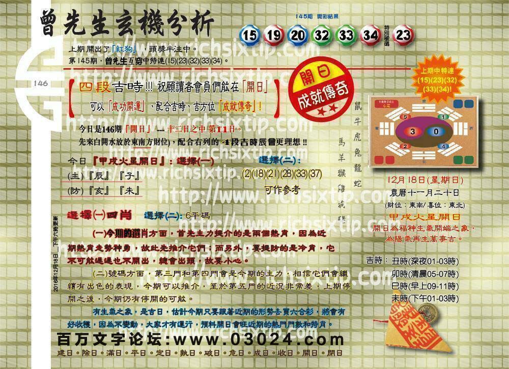 146期：彩民推荐六合皇信箱+貼信(紅字:怒火中燒）