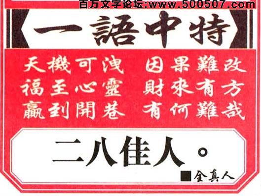 148期跑狗一字記之曰：【盜】擺明盜板，自認正牌。以假亂真充生晒！胡亂堆砌，吊高來賣。賊喊捉賊真無賴！玄機測字：《俠》