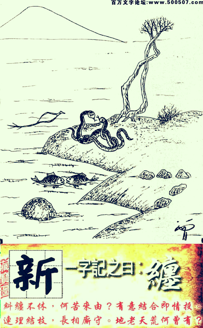001期跑狗一字記之曰：【纏】糾纏不休，何苦來由？有意結合即情投。連理結枝，長相厮守。地老天荒何曾有？玄機測字：《新》