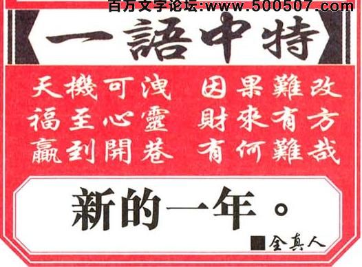 001期跑狗一字記之曰：【纏】糾纏不休，何苦來由？有意結合即情投。連理結枝，長相厮守。地老天荒何曾有？玄機測字：《新》