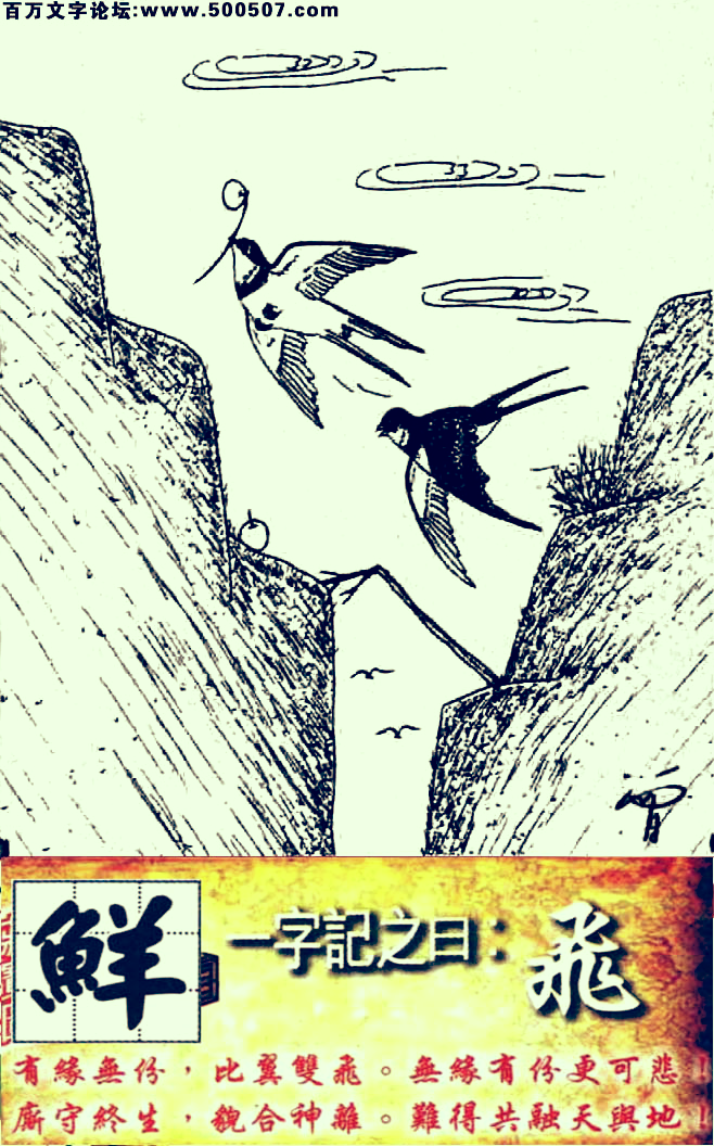003期跑狗一字記之曰：【飛】有緣無份，比翼雙飛。無緣有份更可悲！廝守終生，貌合神離。難得共融天與地！玄機測字：《鮮》
