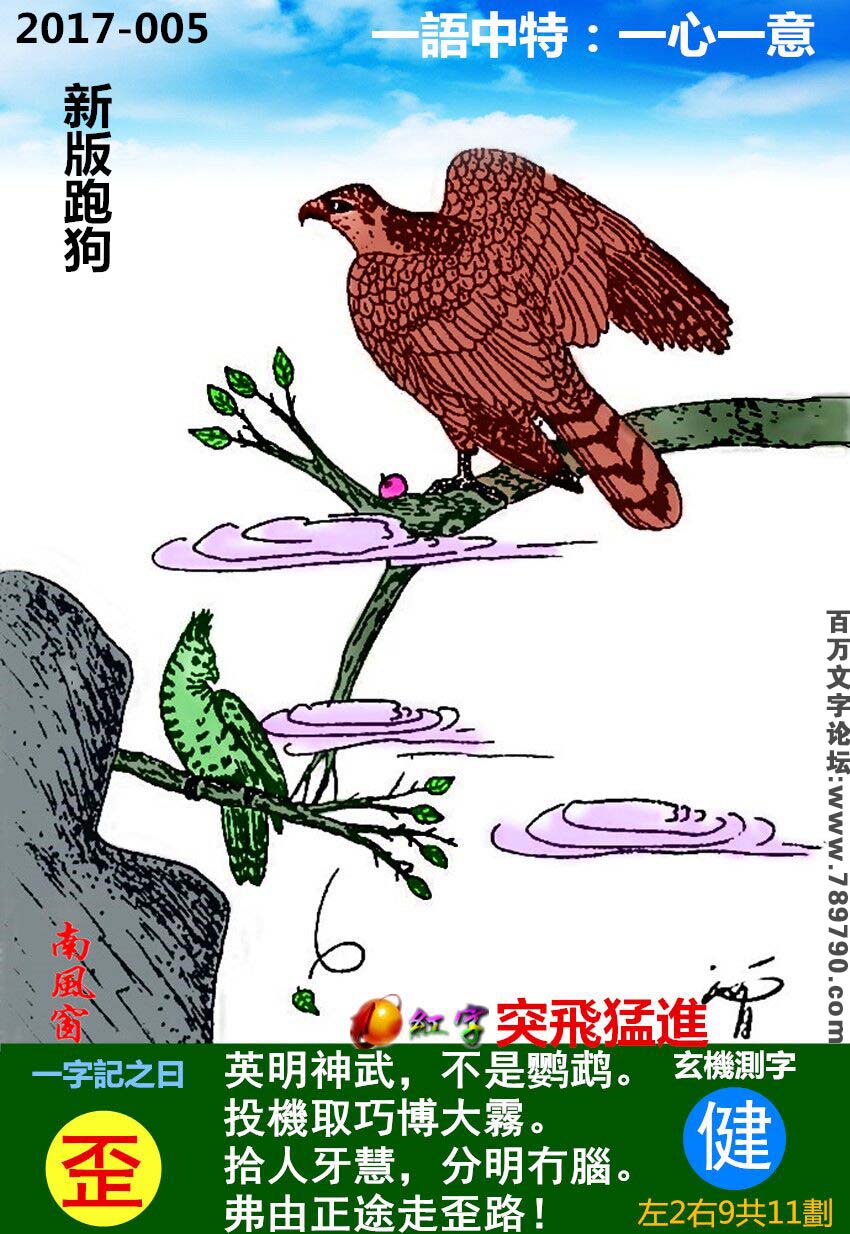 005期跑狗一字記之曰：【歪】英明神武，不是鹦鹉。投機取巧博大霧。拾人牙慧，分明冇腦。弗由正途走歪路！玄機測字：《健》
