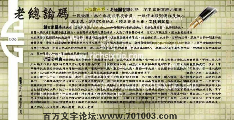 006期：彩民推荐六合皇信箱+貼信(紅字:殘民自肥）