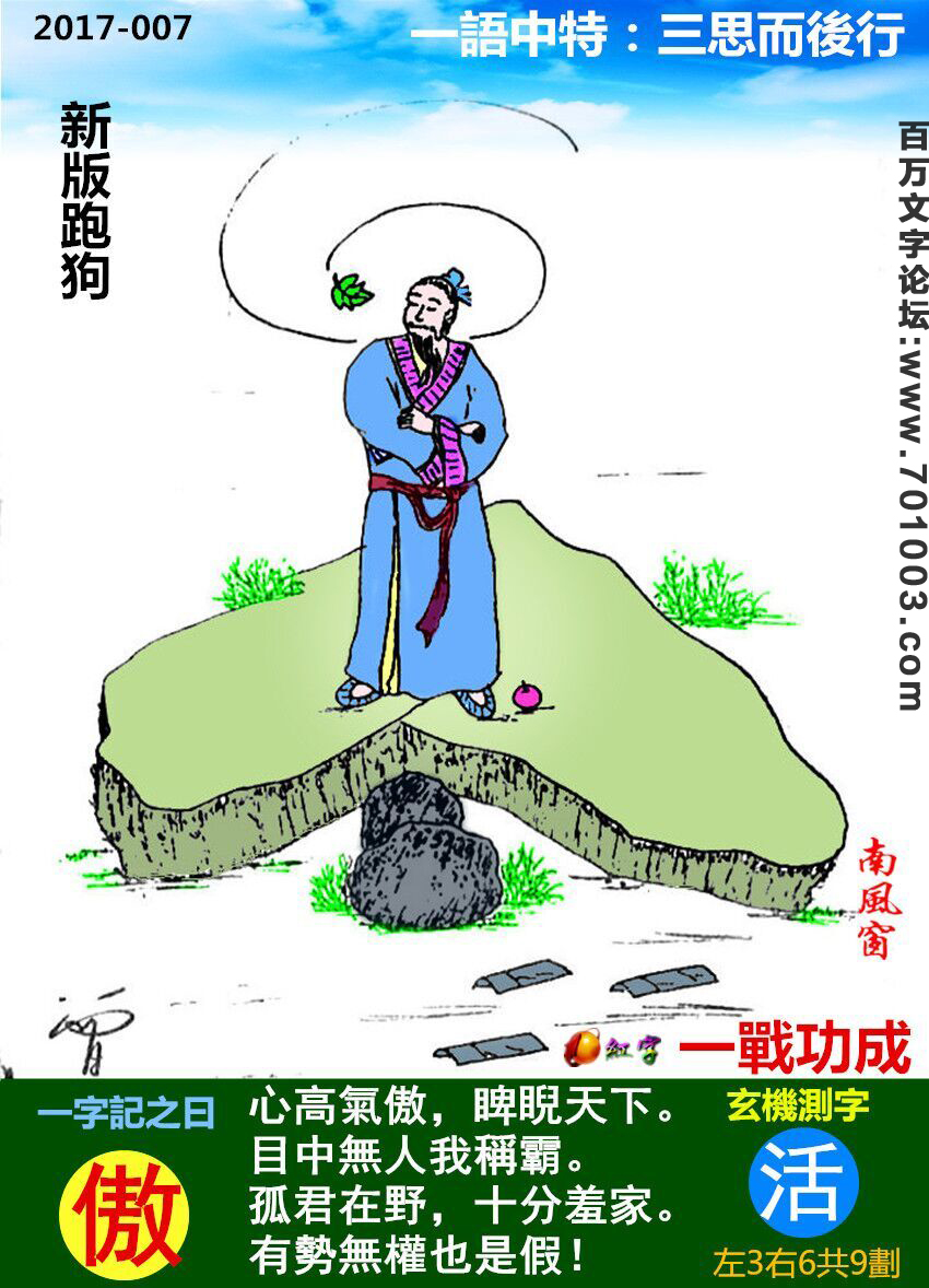 007期跑狗一字記之曰：【傲】心高氣傲，睥睨天下。目中無人我稱霸。孤君在野，十分羞家。有勢無權也是假！玄機測字：《活》