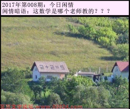 008期今日闲情：这数学是哪个老师教的？？？