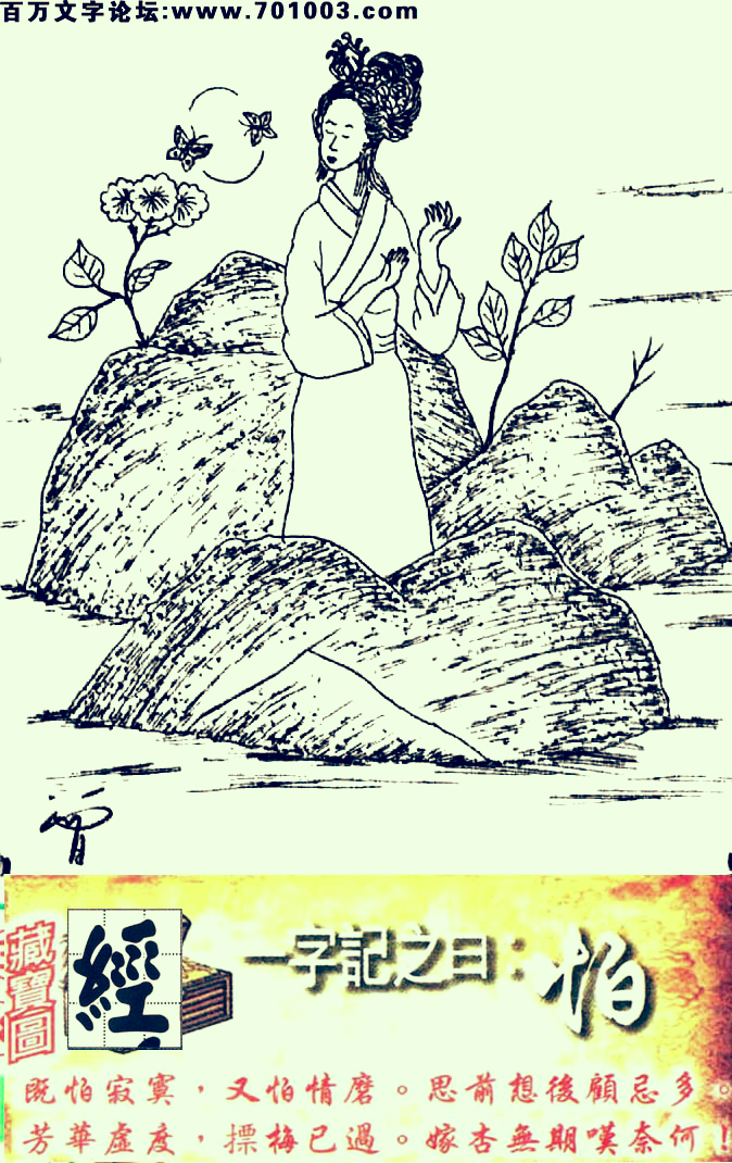 008期跑狗一字記之曰：【怕】既怕寂寞，又怕情磨。思前想後顧忌多。芳華虛度，摽梅已過。嫁杏無期嘆奈何！玄機測字：《經》
