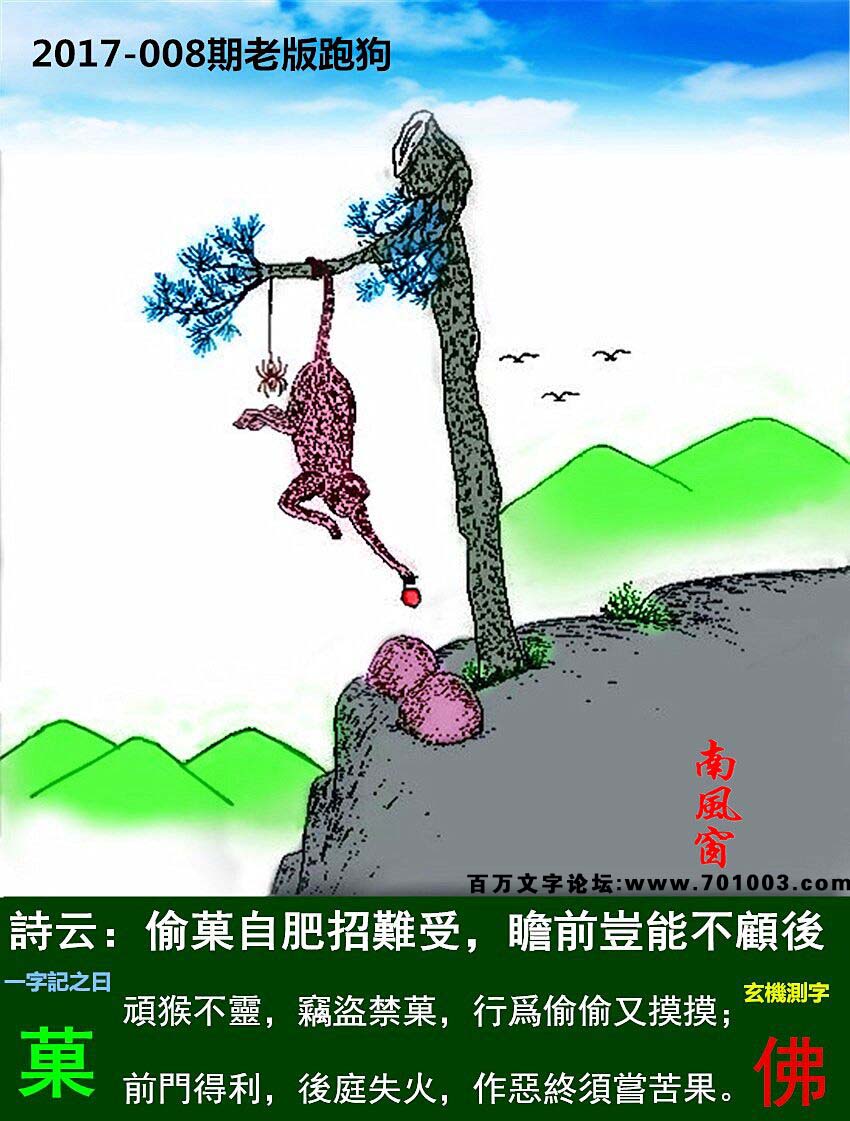 008期老版跑狗一字記之曰：【菓】詩曰：偷菓自肥招難受，瞻前豈能不顧後。頑猴不靈，竊盜禁菓，行爲偷偷又摸摸；前門得利，後庭失火，作惡終須嘗苦果。玄機測字：《佛》