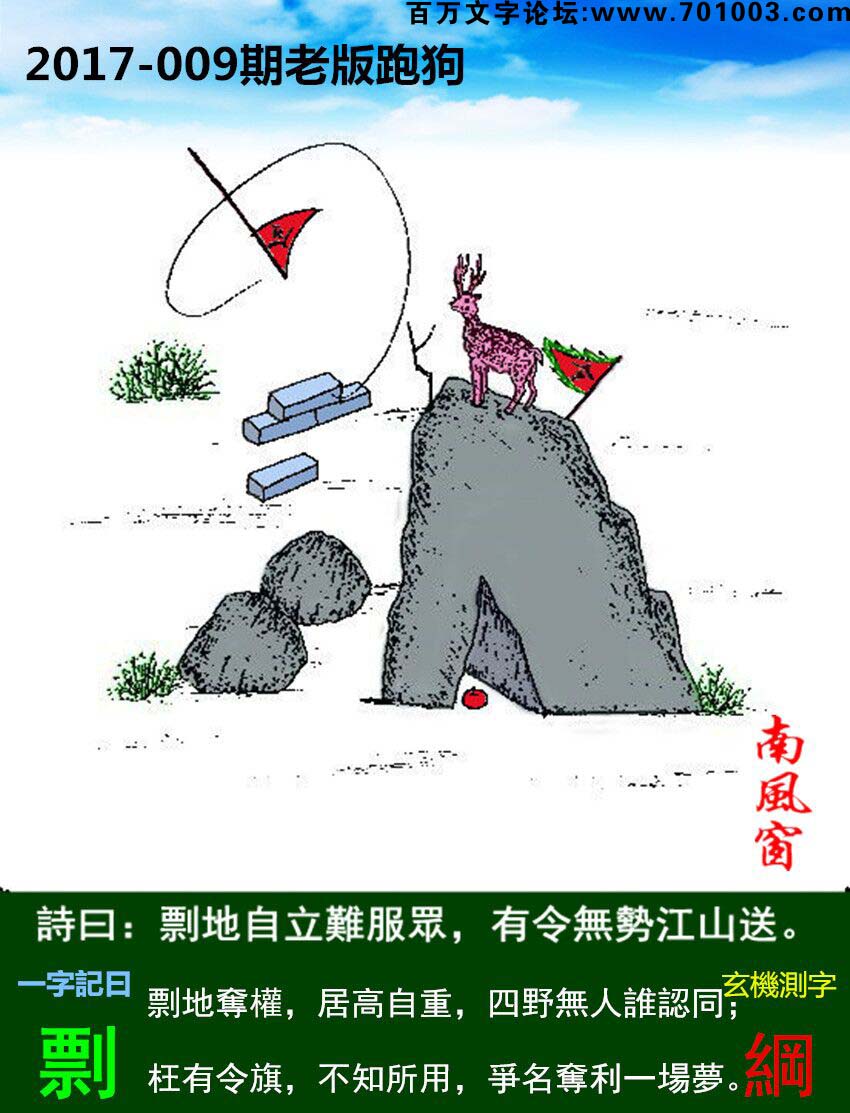 009期老版跑狗一字記之曰：【剽】詩曰：剽地自立難服眾，有令無勢江山送。剽地奪權，居高自重，四野無人誰認同？枉有令旗，不知所用，爭名奪利一場夢。玄機測字：《綱》