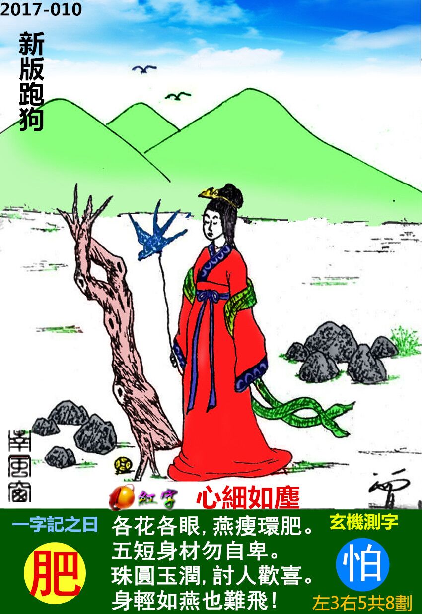 010期跑狗一字記之曰：【肥】各花各眼，燕瘦環肥。五短身材勿自卑。珠圓玉潤，討人歡喜。身輕如燕也難飛！玄機測字:《怕》