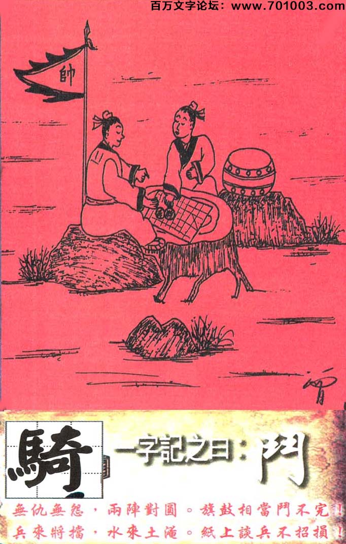 011期跑狗一字記之曰：【鬥】無仇無怨，兩陣對圓。旗鼓相當鬥不完！兵來將擋，水來土淹。紙上談兵不招損！玄機測字：《騎》