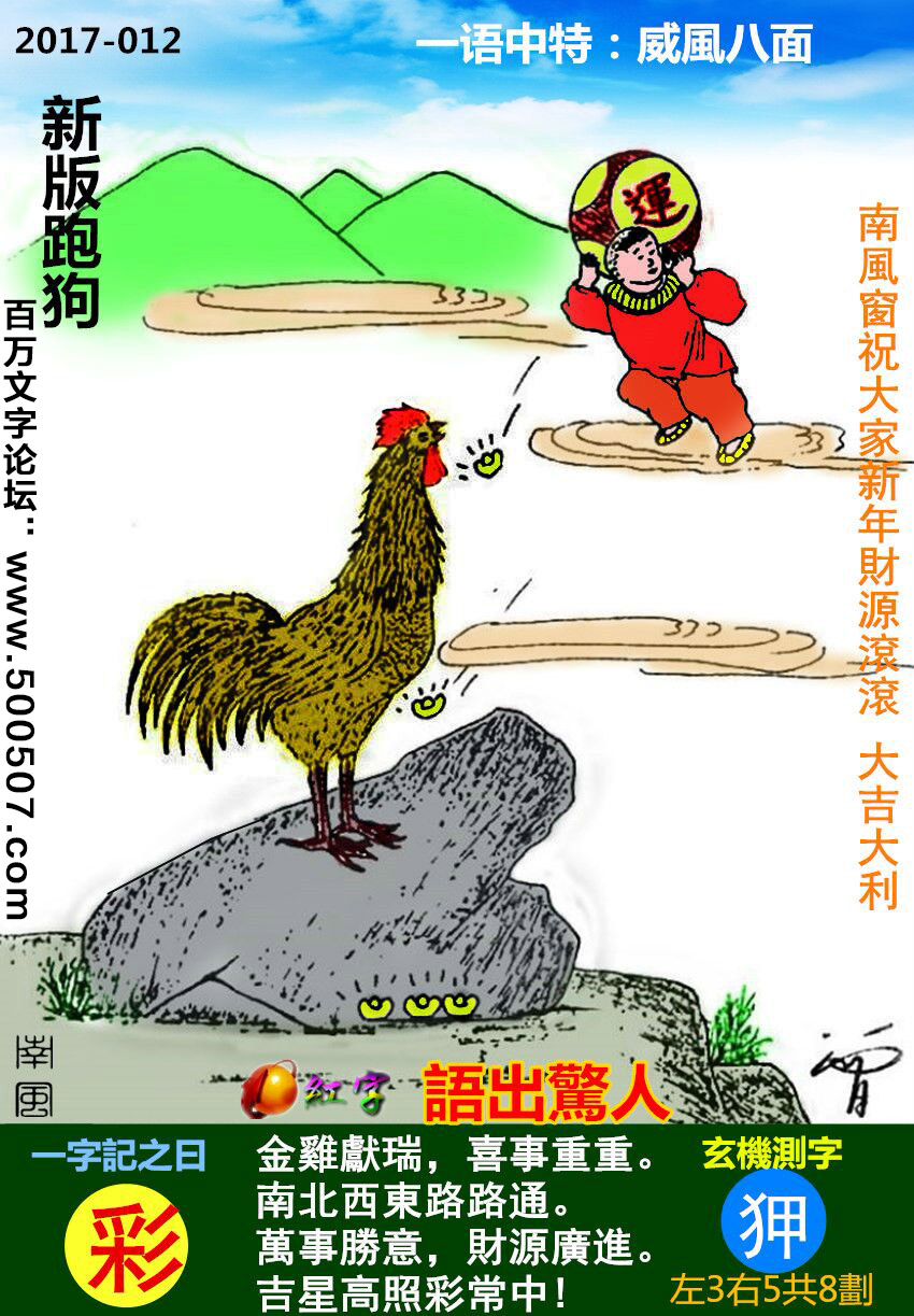 012期跑狗一字記之曰：【彩】金雞獻瑞，喜事重重。南北西東路路通。萬事勝意，財源廣進。吉星高照彩常中！玄機測字：《狎》