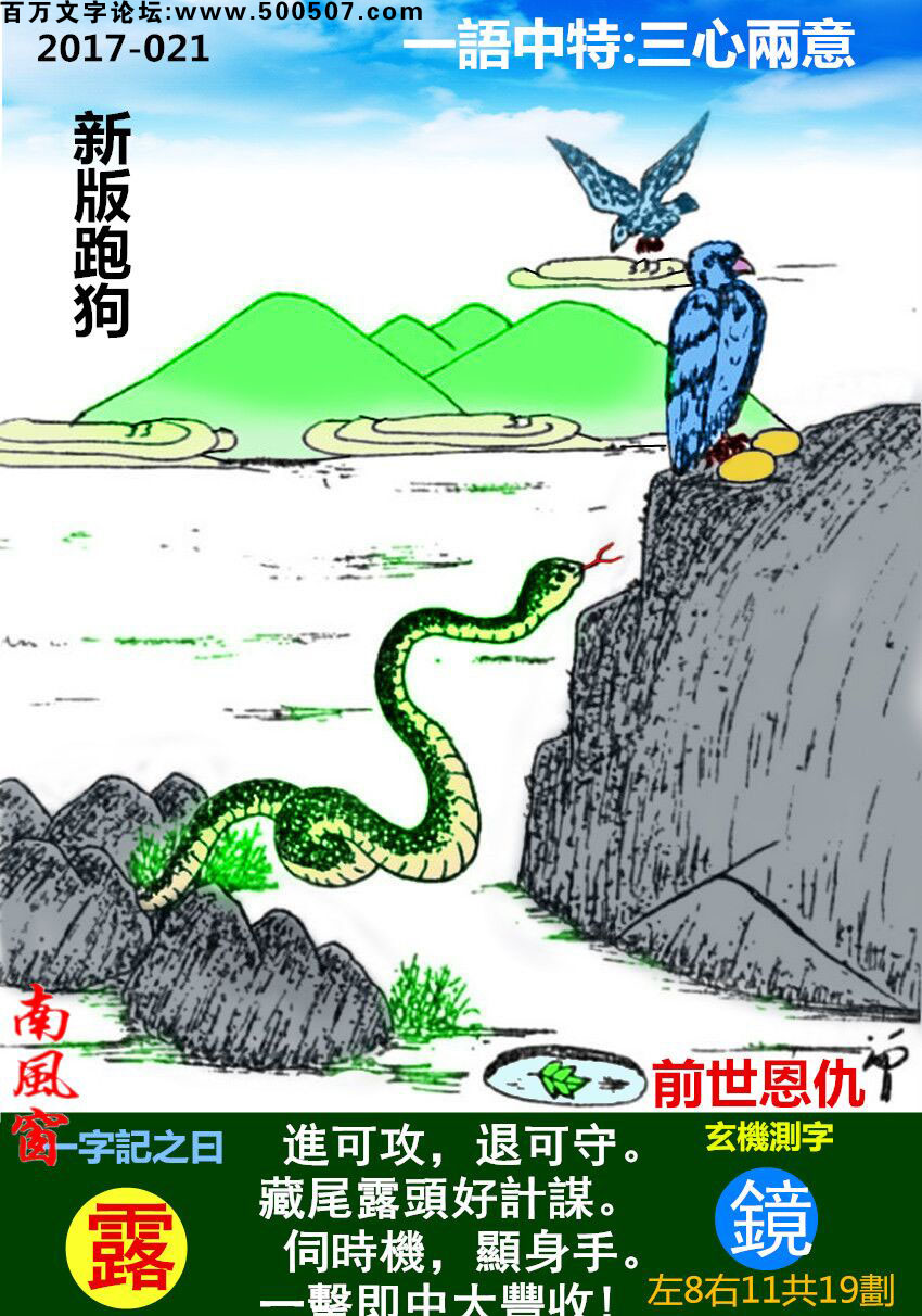 021期：玄机图/悟入其图/捉生肖/百家姓/七星图/好图乐翻天/藏宝图/发财玄机图/跑狗图/蛇蛋图/彩民提供