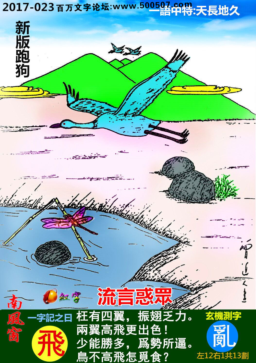 023期跑狗一字記之曰：【飛】枉有四翼，振翅乏力。兩翼高飛更出色！少能勝多，爲勢所逼。鳥不高飛怎覓食？玄機測字：《亂》