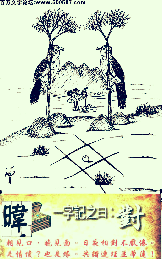 025期跑狗一字記之曰：【對】朝見口，晚見面。日夜相對不厭倦。是情債？也是緣。共諧連理並蒂蓮！玄機測字：《暐》