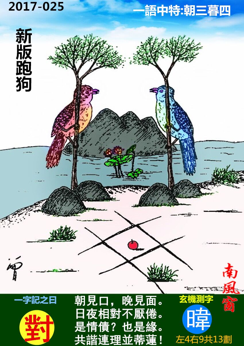 025期跑狗一字記之曰：【對】朝見口，晚見面。日夜相對不厭倦。是情債？也是緣。共諧連理並蒂蓮！玄機測字：《暐》