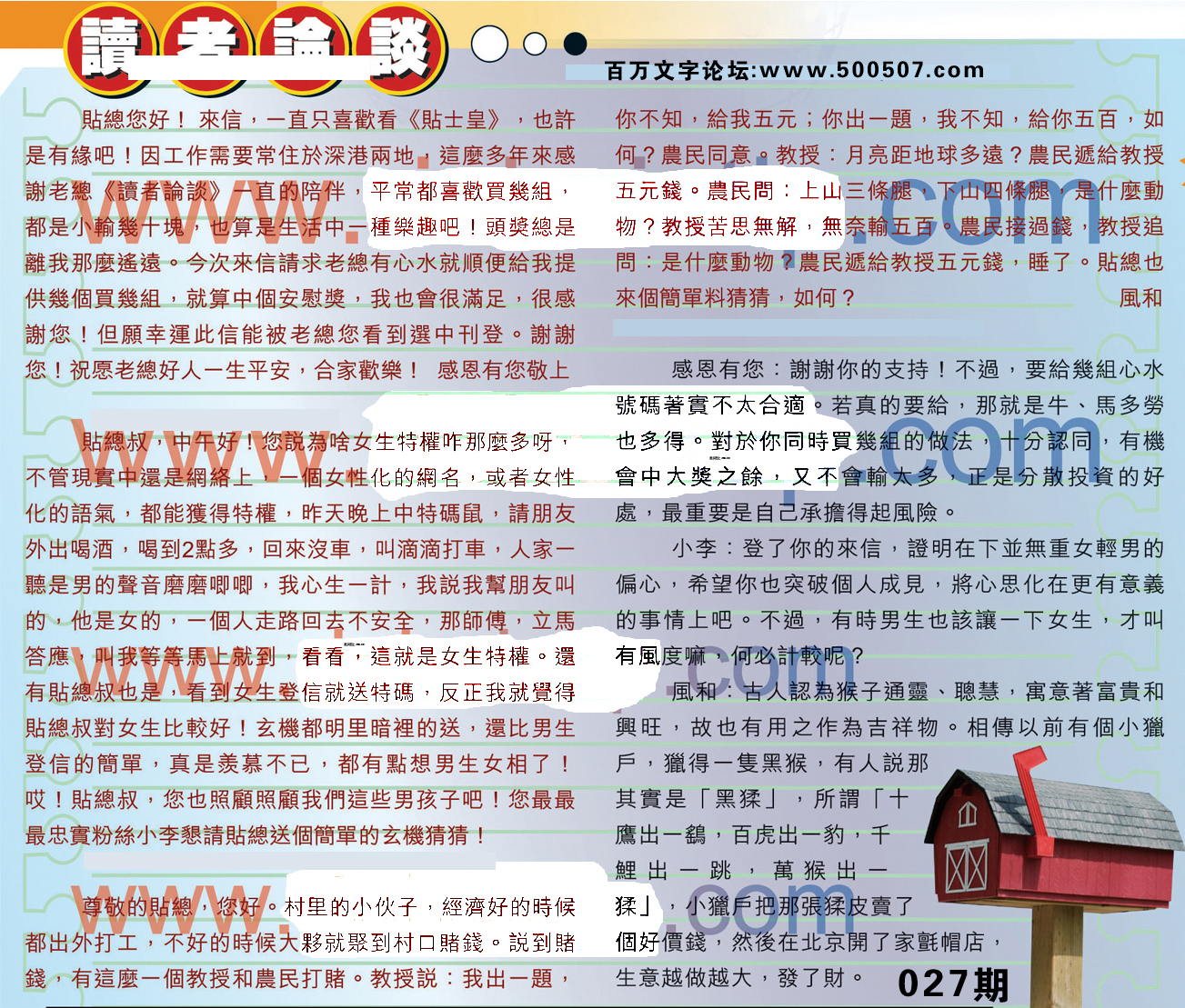 027期：彩民推荐六合皇信箱+貼信(紅字:九代單傳）