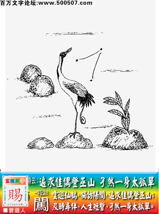 028期老版跑狗一字記之曰：【闖】詩曰：遍求佳偶登巫山，孑然一身太孤單。雲遊仙鶴，獨訪陽間，遍求佳偶登巫山；及時尋伴，人生短暫，孑然一身太孤單。玄機測字：《賜》