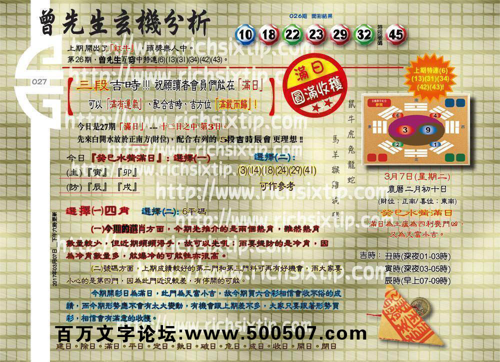 027期：彩民推荐六合皇信箱+貼信(紅字:九代單傳）