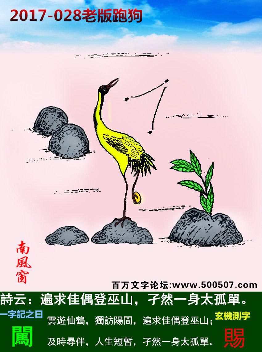 028期老版跑狗一字記之曰：【闖】詩曰：遍求佳偶登巫山，孑然一身太孤單。雲遊仙鶴，獨訪陽間，遍求佳偶登巫山；及時尋伴，人生短暫，孑然一身太孤單。玄機測字：《賜》