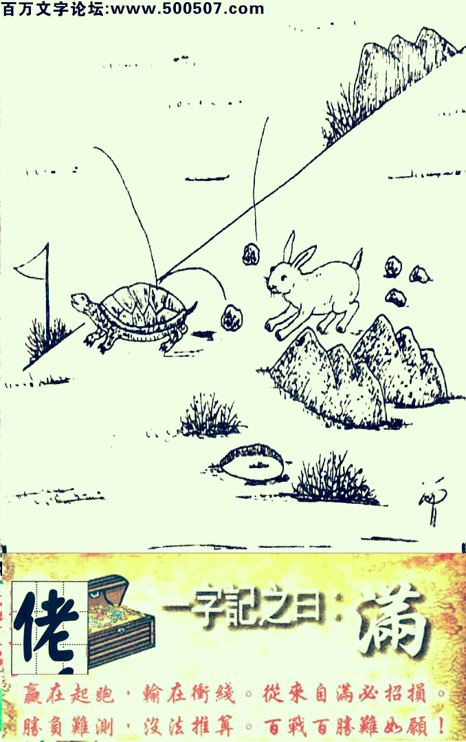 028期跑狗一字記之曰：【滿】贏在起跑，輸在衝綫。從來自滿必招損。勝負難測，沒法推算。百戰百勝難如願！玄機測字：《佬》