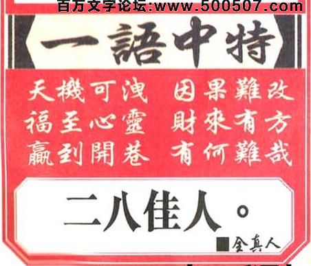 028期跑狗一字記之曰：【滿】贏在起跑，輸在衝綫。從來自滿必招損。勝負難測，沒法推算。百戰百勝難如願！玄機測字：《佬》