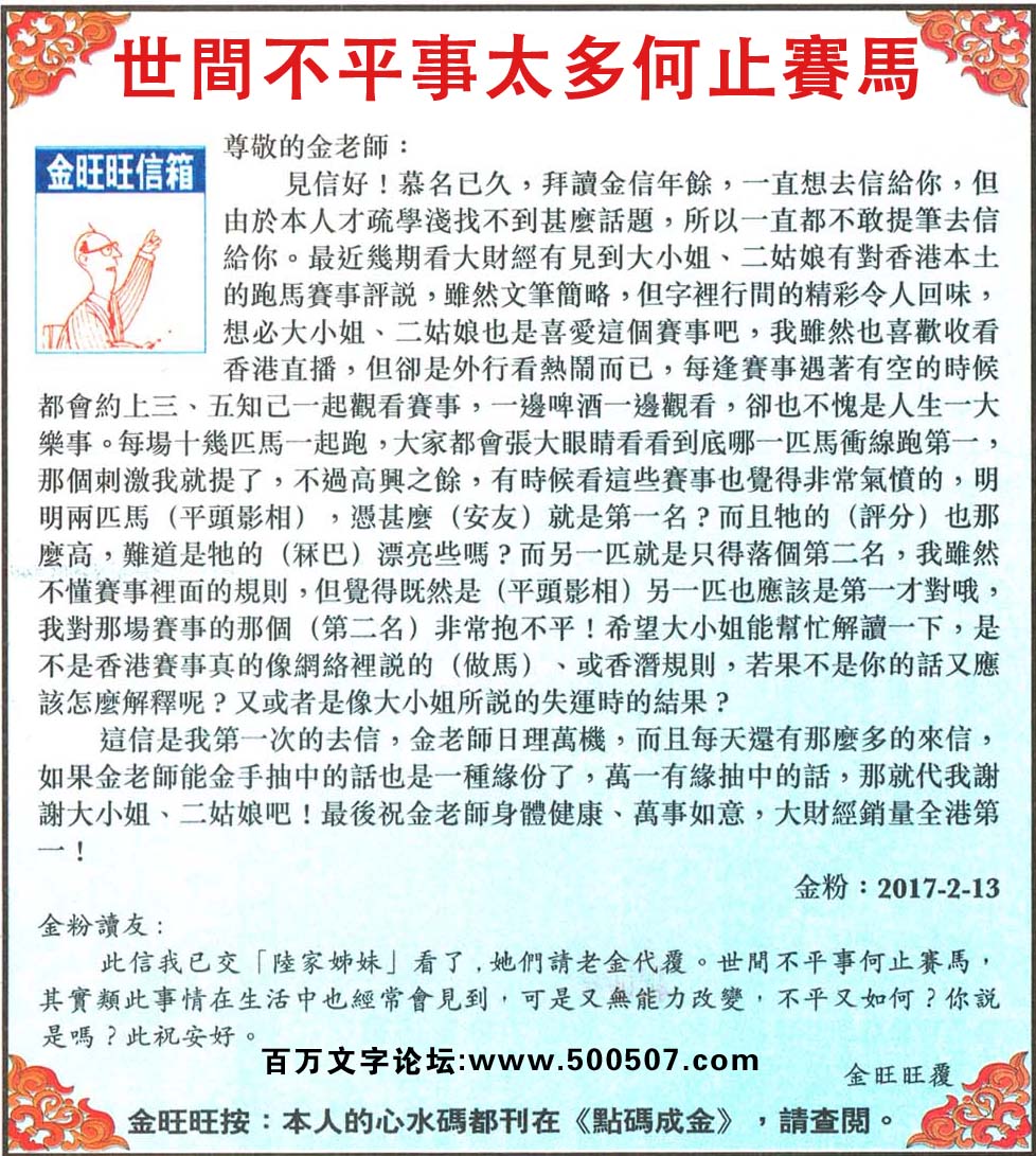 030期：金旺旺信箱彩民推荐→→《世間不平事太多何止賽馬》