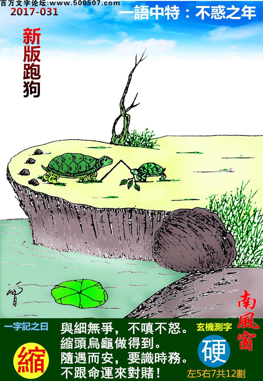 031期跑狗一字記之曰：【縮】與細無爭，不嗔不怒。縮頭烏龜做得到。隨遇而安，要識時務。不跟命運來對賭！玄機測字：《硬》