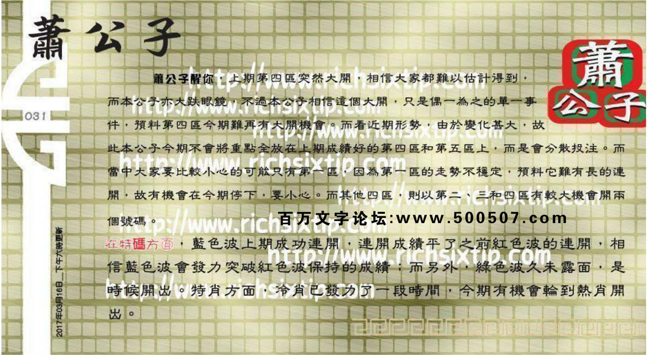 031期：彩民推荐六合皇信箱+貼信(紅字:奮戰不懈）