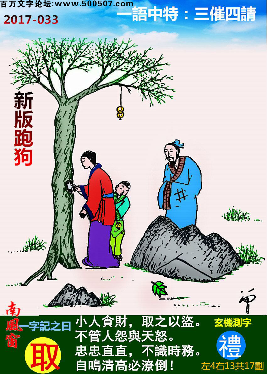 033期跑狗一字記之曰：【取】小人貪財，取之以盜。不管人怨與天怒。忠忠直直，不識時務。自鳴清高必潦倒！玄機測字：《禮》