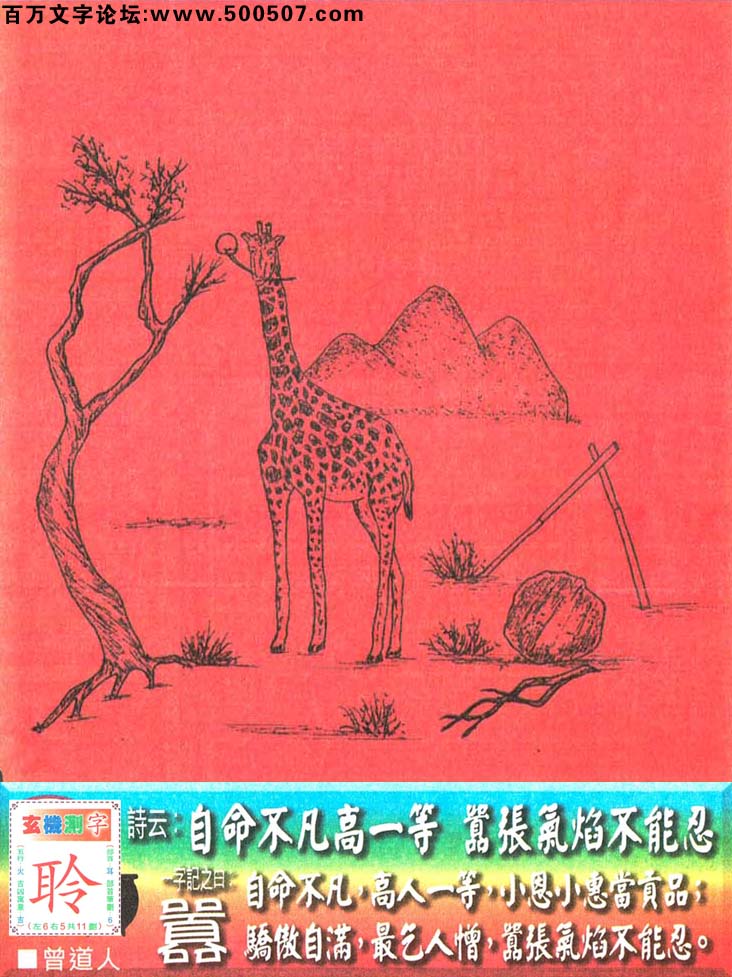 033期老版跑狗一字記之曰：【囂】詩曰：自命不凡高一等，囂張氣焰不能忍。自命不凡，高人一等，小恩小惠當貢品；驕傲自滿，最乞人憎，囂張氣焰不能忍。玄機測字：《聆》
