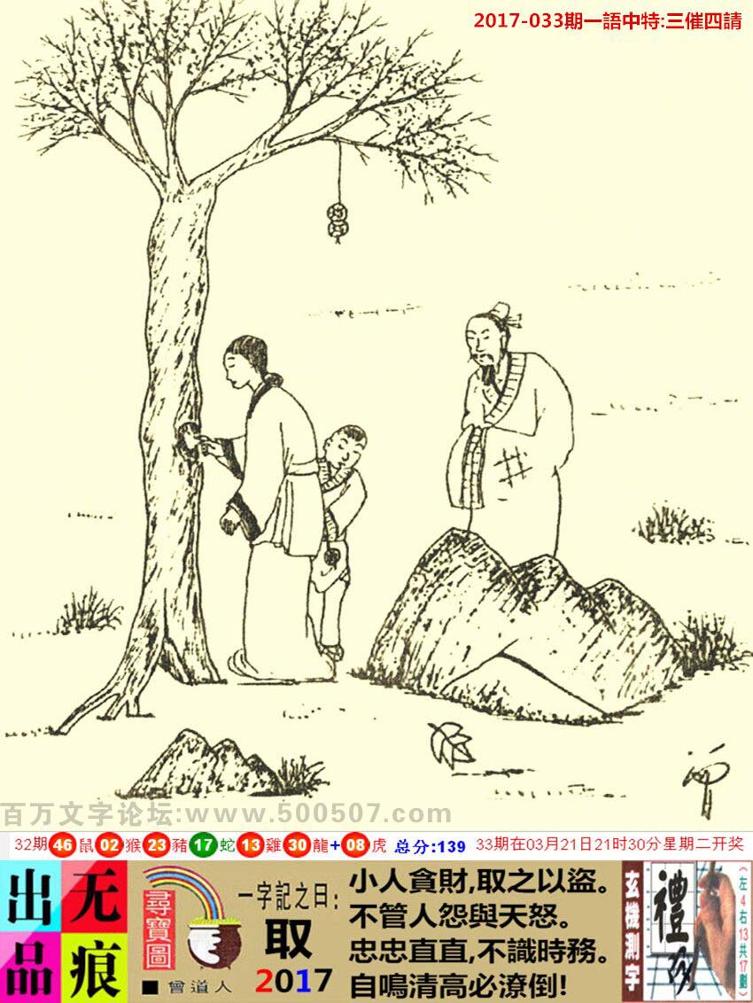 033期跑狗一字記之曰：【取】小人貪財，取之以盜。不管人怨與天怒。忠忠直直，不識時務。自鳴清高必潦倒！玄機測字：《禮》