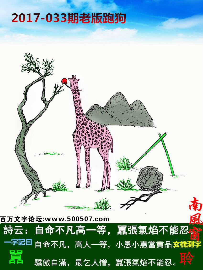 033期老版跑狗一字記之曰：【囂】詩曰：自命不凡高一等，囂張氣焰不能忍。自命不凡，高人一等，小恩小惠當貢品；驕傲自滿，最乞人憎，囂張氣焰不能忍。玄機測字：《聆》