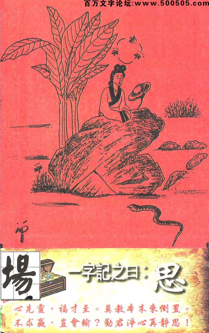 035期跑狗一字記之曰：【思】心先靈，福才至。莫教本末來倒置。不求贏，豈會輸？勸君淨心再靜思！玄機測字：《場》
