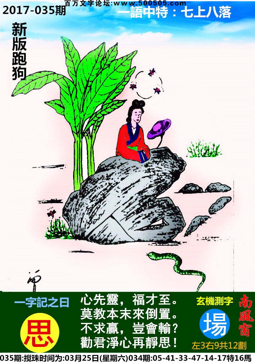 035期跑狗一字記之曰：【思】心先靈，福才至。莫教本末來倒置。不求贏，豈會輸？勸君淨心再靜思！玄機測字：《場》
