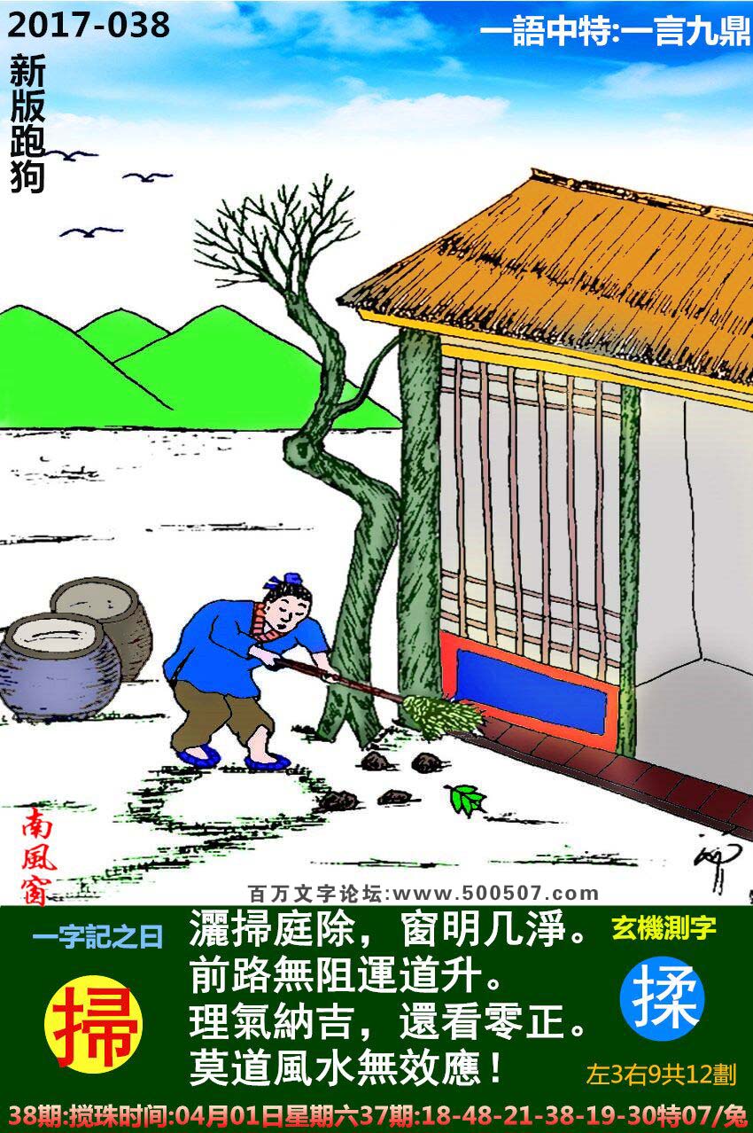 038期跑狗一字記之曰：【掃】灑掃庭除，窗明几淨。前路無阻運道升。理氣納吉，還看零正。莫道風水無效應！玄機測字：《揉》