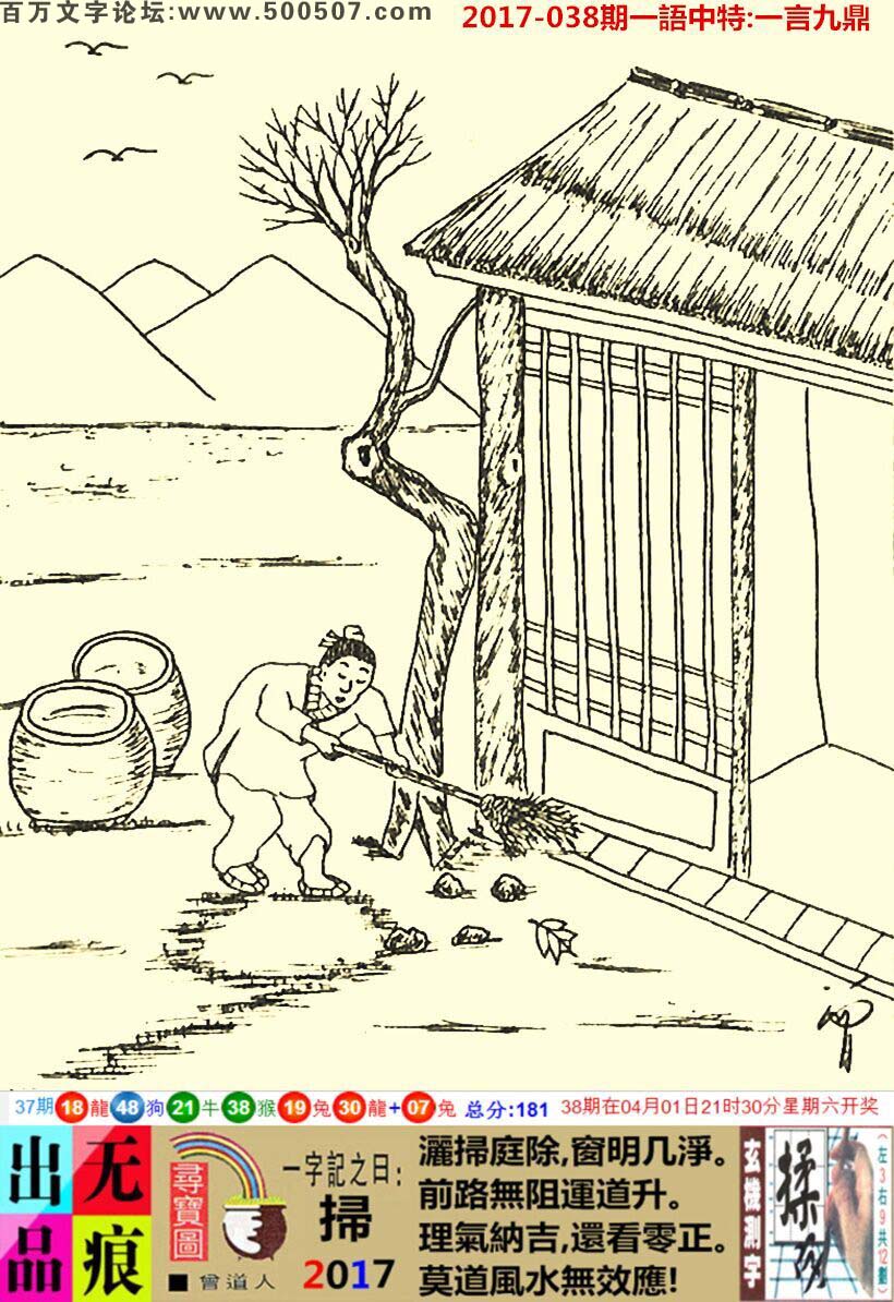038期跑狗一字記之曰：【掃】灑掃庭除，窗明几淨。前路無阻運道升。理氣納吉，還看零正。莫道風水無效應！玄機測字：《揉》