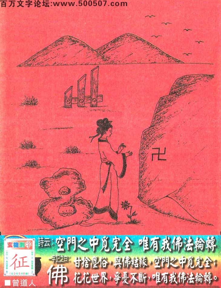 039期老版跑狗一字記之曰：【佛】詩曰：空門之中覓完全，唯有我佛法輪轉。甘捨塵俗，與佛結緣，空門之中覓完全；花花世界，爭憂不斷，唯有我佛法輪轉。玄機測字：《征》