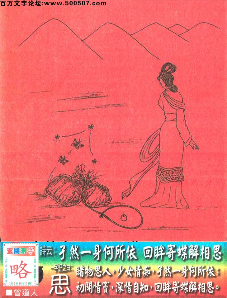 042期老版跑狗一字記之曰：【思】詩曰：孑然一身何所依，回眸寄蝶解相思。睹物思人，少女情痴，孑然一身何所依；初開情竇，深情自知，回眸寄蝶解相思。玄機測字：《略》