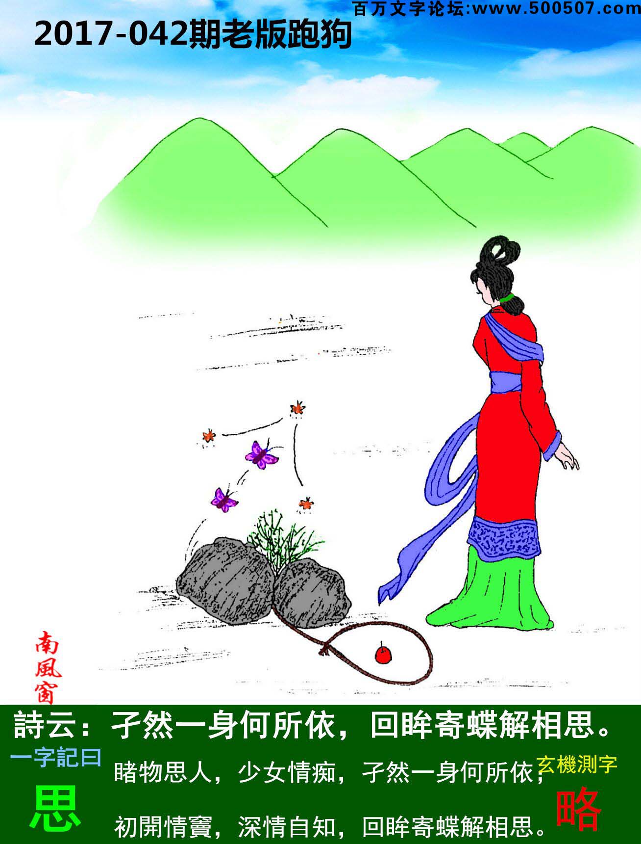 042期老版跑狗一字記之曰：【思】詩曰：孑然一身何所依，回眸寄蝶解相思。睹物思人，少女情痴，孑然一身何所依；初開情竇，深情自知，回眸寄蝶解相思。玄機測字：《略》