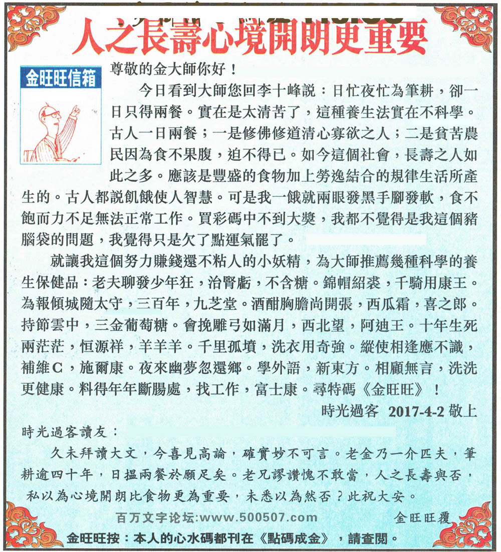 043期：金旺旺信箱彩民推荐→→《人之長壽心境開朗更重要》