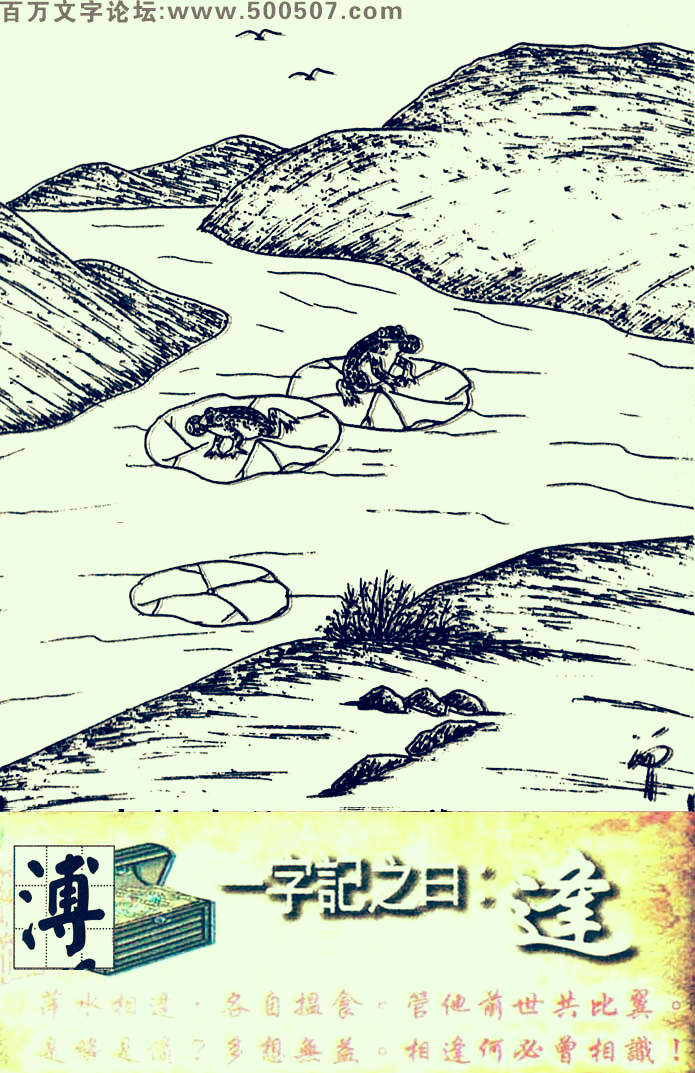 043期跑狗一字記之曰：【逢】萍水相逢，各自揾食。管他前世共比翼。是緣是債?多想無益。相逢何必曾相識!_玄機測字:《溥》