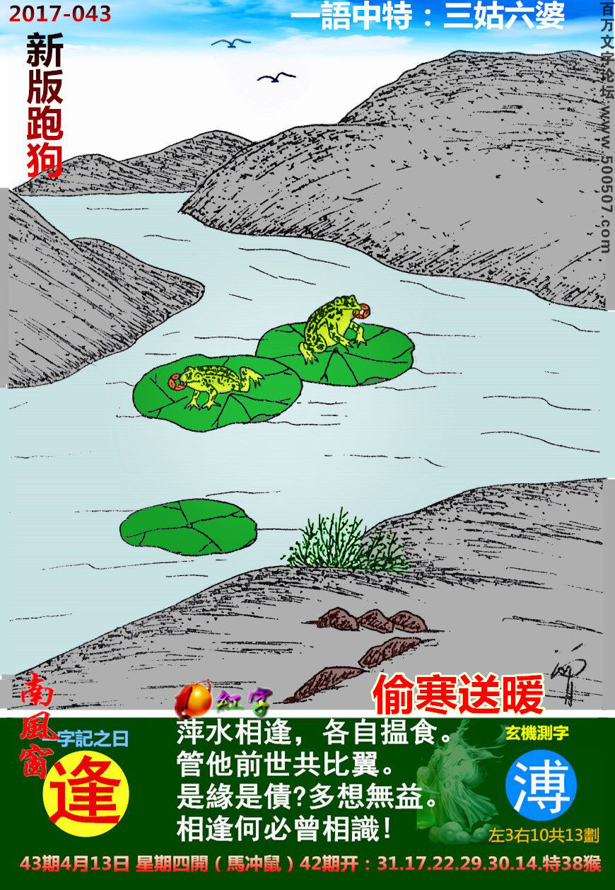 043期跑狗一字記之曰：【逢】萍水相逢，各自揾食。管他前世共比翼。是緣是債?多想無益。相逢何必曾相識!_玄機測字:《溥》