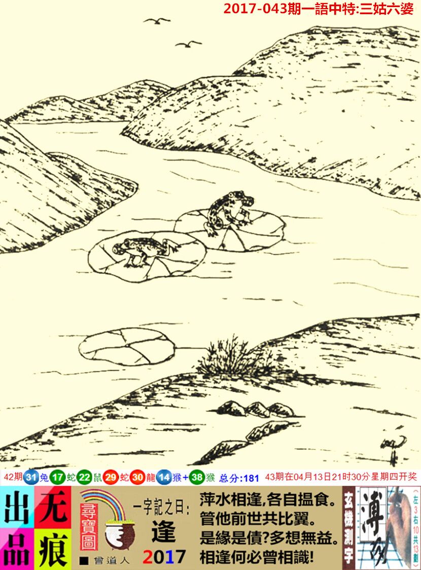 043期跑狗一字記之曰：【逢】萍水相逢，各自揾食。管他前世共比翼。是緣是債?多想無益。相逢何必曾相識!_玄機測字:《溥》