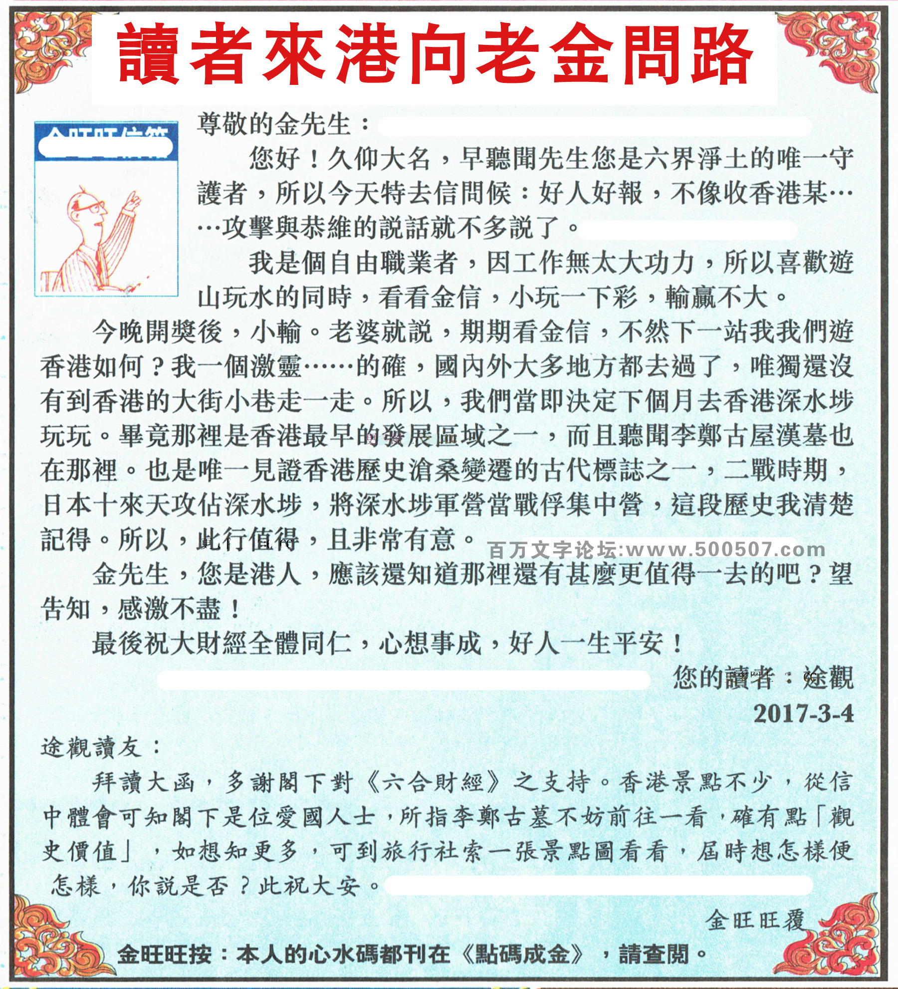 044期：金旺旺信箱彩民推荐→→《讀者來港向老金問路》