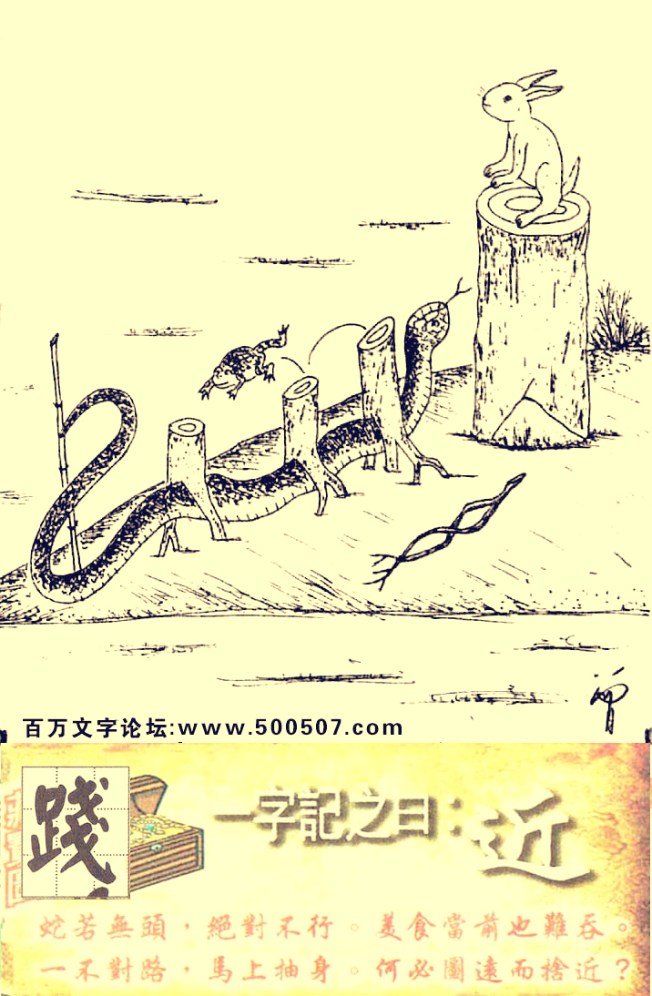 045期跑狗一字記之曰：【近】蛇若無頭，絕對不行。美食當前也難吞。一不對路，馬上抽身。何必圖遠而捨近？玄機測字:《踐》一語中特:【四四一十六】