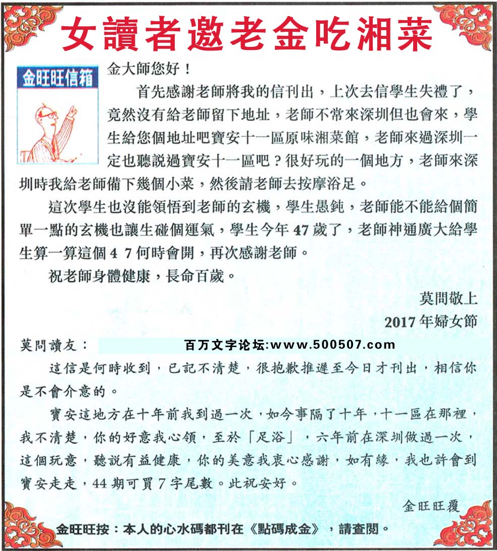045期：金旺旺信箱彩民推荐→→《女讀者邀老金吃湘菜》