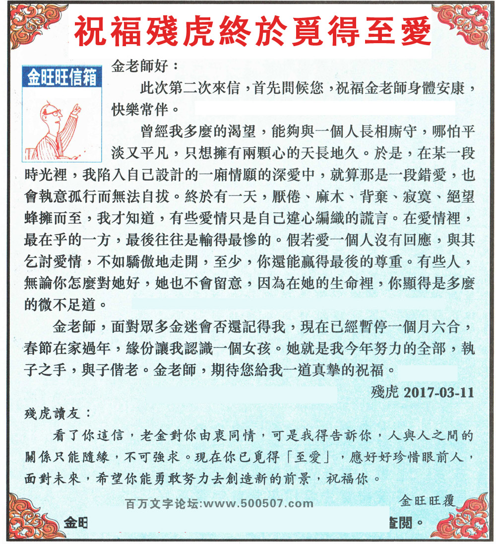 046期：金旺旺信箱彩民推荐→→《祝福殘虎終於覓得至愛》