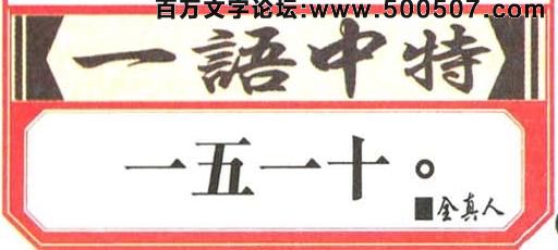 047期跑狗一字記之曰：【追】空穴來蜂，總有原因。蜂巢必然在左近。追本溯源，有迹可尋。無能只爲不認真！玄機測字:《將》一語中特:【一五一十】