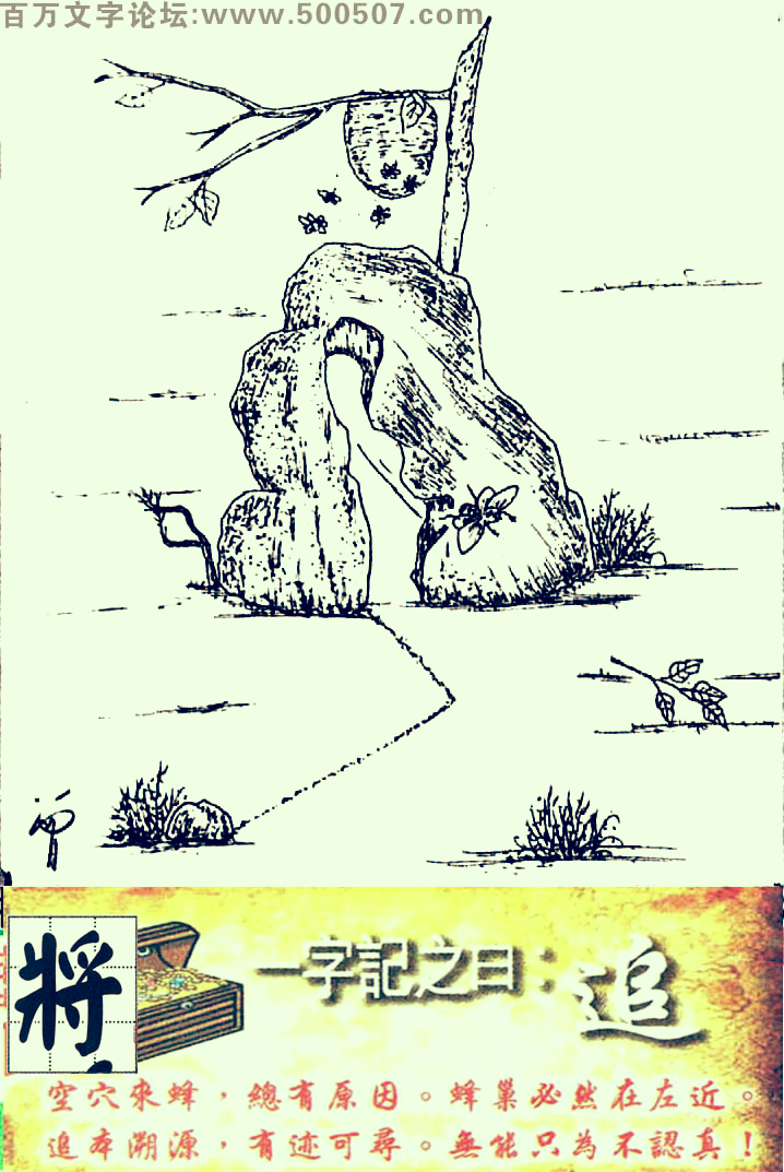 047期跑狗一字記之曰：【追】空穴來蜂，總有原因。蜂巢必然在左近。追本溯源，有迹可尋。無能只爲不認真！玄機測字:《將》一語中特:【一五一十】